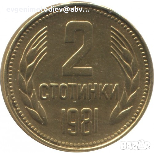 2 стотинки 1981година, снимка 1