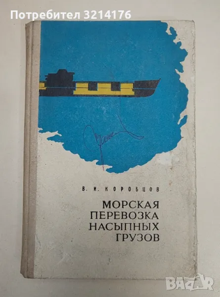 Морская перевозка насыпных грузов - В. И. Коробцов , снимка 1