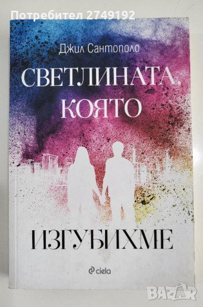 Светлината, която изгубихме - Джил Сантополо, снимка 1