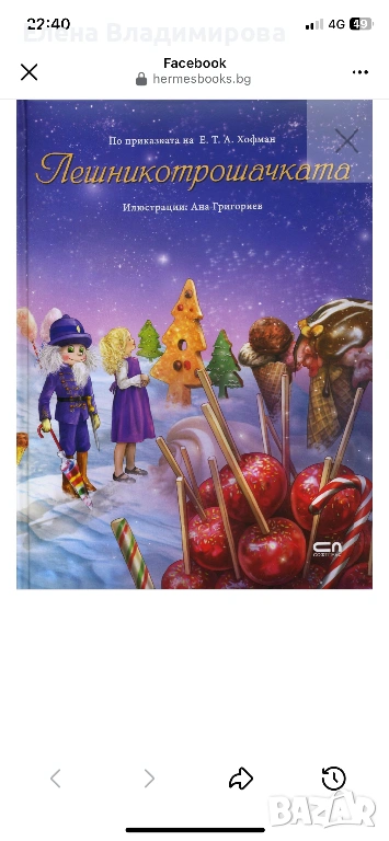 Лешникотрошачката, снимка 1