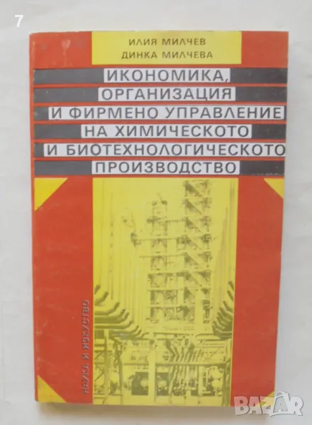 Книга Икономика, организация и фирмено управление на химическото и... Илия Милчев 1992 г., снимка 1