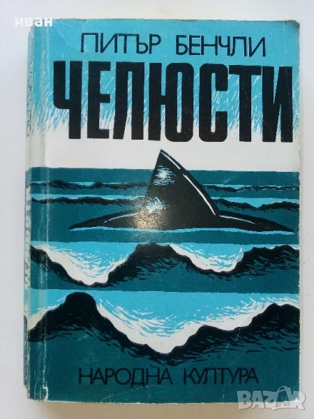 Челюсти - Питър Бенчли - 1987г, снимка 1