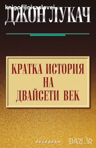 Джон Лукач - Кратка история на двайсети век (2014), снимка 1