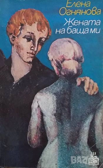 Жената на баща ми Елена Огнянова, снимка 1