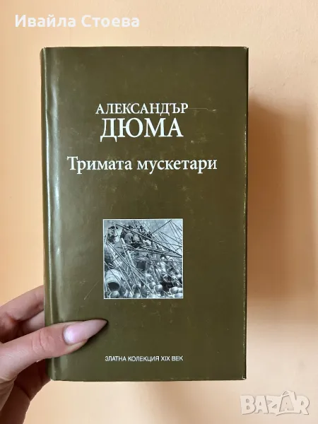 Книга ,,Тримата мускетари”, снимка 1