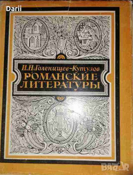 Романские литературы- И. Н. Голенищев-Кутузов, снимка 1