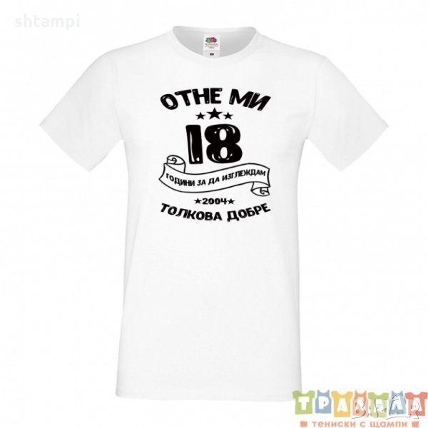 Мъжка тениска Отне ми 18 години за да изглеждам толкова добре, снимка 1