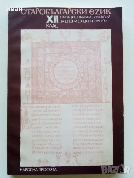 Старобългарски език за 12.клас - А.Тотоманова,И.Добрев,Ж.Икономова - 1986г., снимка 1