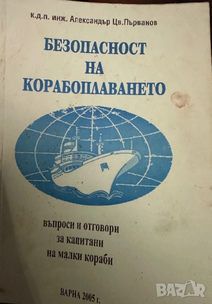 Безопасност на корабоплаването/ учебник за капитани на малки кораби/, снимка 1