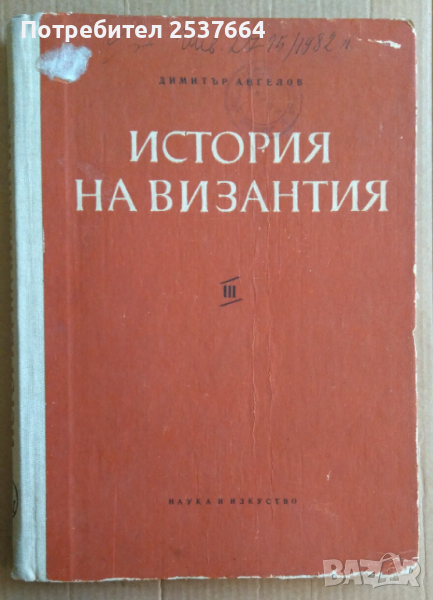 История на Византия том 3 Димитър Ангелов , снимка 1