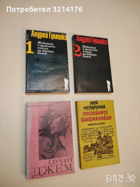 Случаят Джем - Вера Мутафчиева, снимка 1