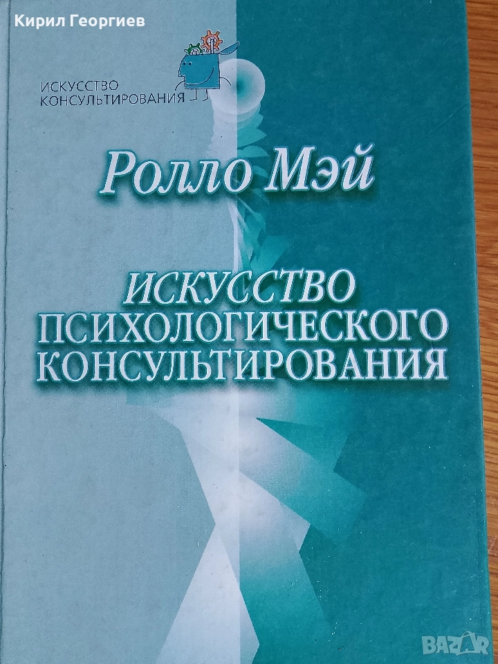 Исскуство психологического консультирования, снимка 1