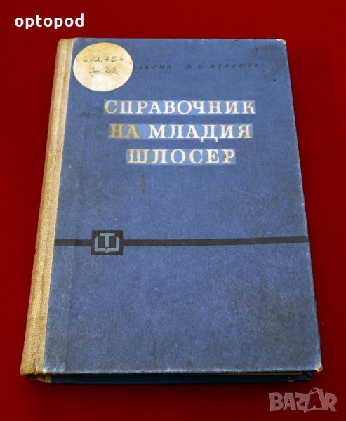 Справочник на младия шлосер. Техника-1960г., снимка 1