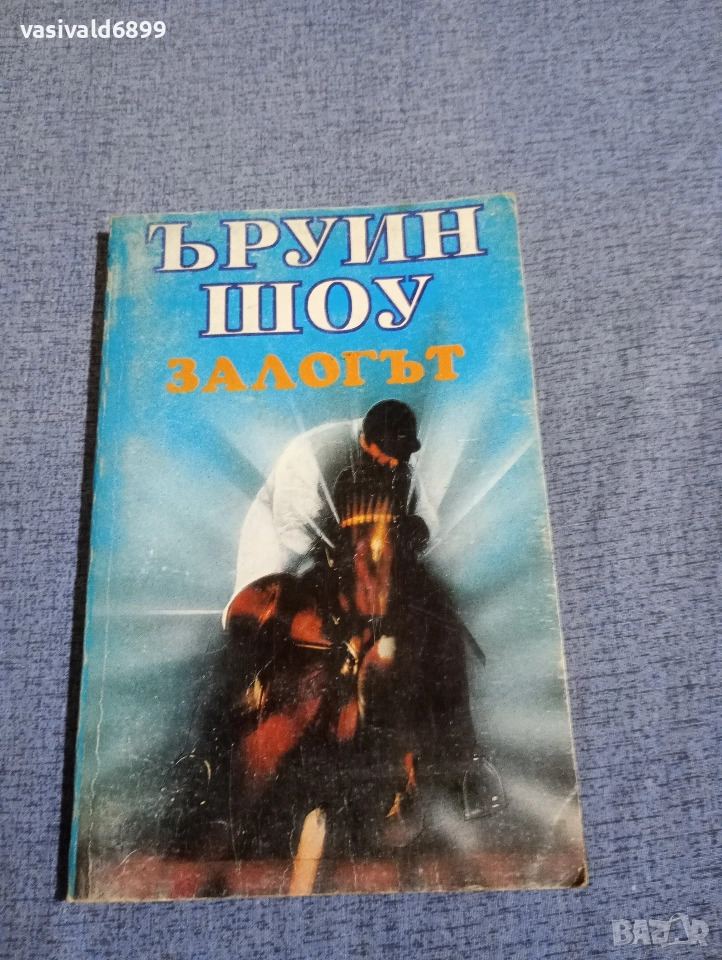 Ъруин Шоу - Залогът , снимка 1