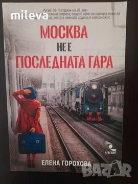 Москва не е последната гара , снимка 1