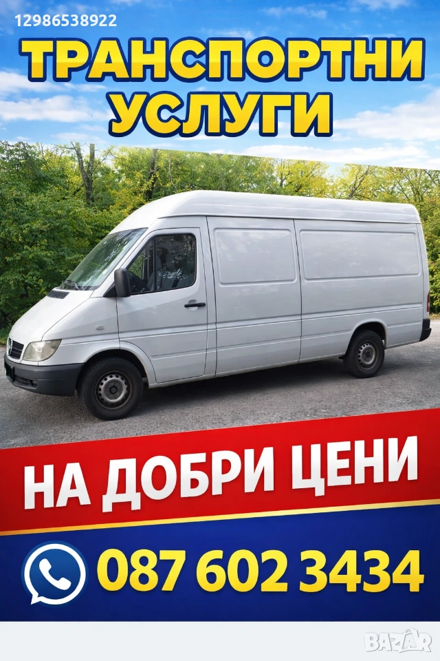 Транспортни услуги , снимка 1