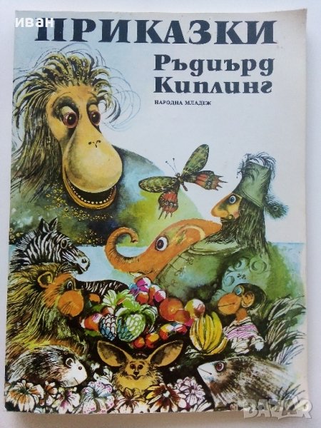 Приказки - Ръдиър Киплинг - 1980г. , снимка 1
