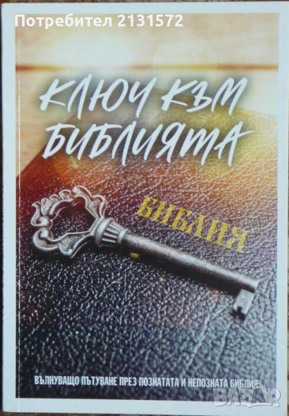 Ключ към Библията - Недялка Петрова, снимка 1