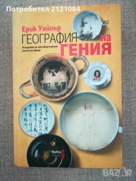 География на гения / Ерик Уайнър , снимка 1