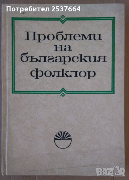 Проблеми на българския фолклор БАН Петър Динеков, снимка 1