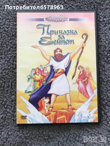 '' Приказка за Египет '' DVD, снимка 1