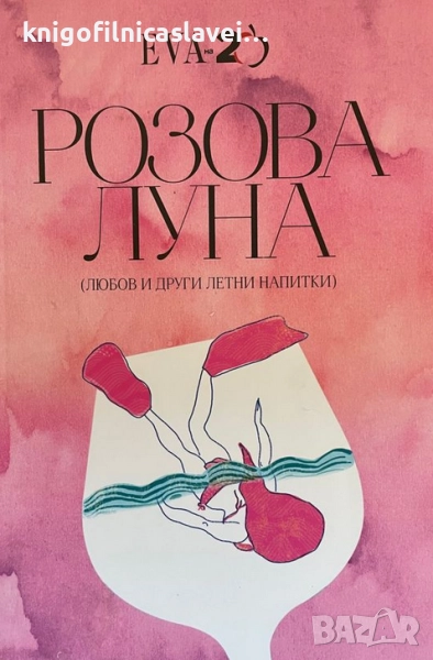 Розова луна (2018), снимка 1