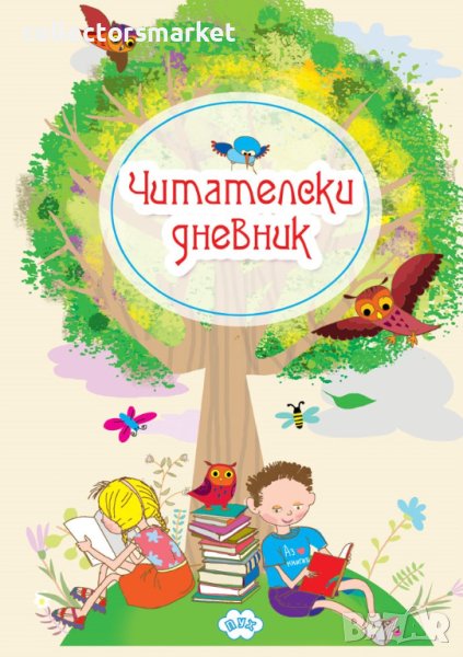Читателски дневник, снимка 1