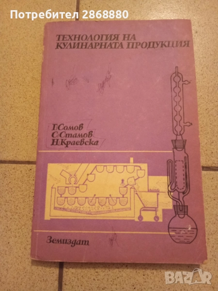 Технология на кулинарната продукция 2 част Г.Сомов,С.Стамов,Н.Краевска, снимка 1
