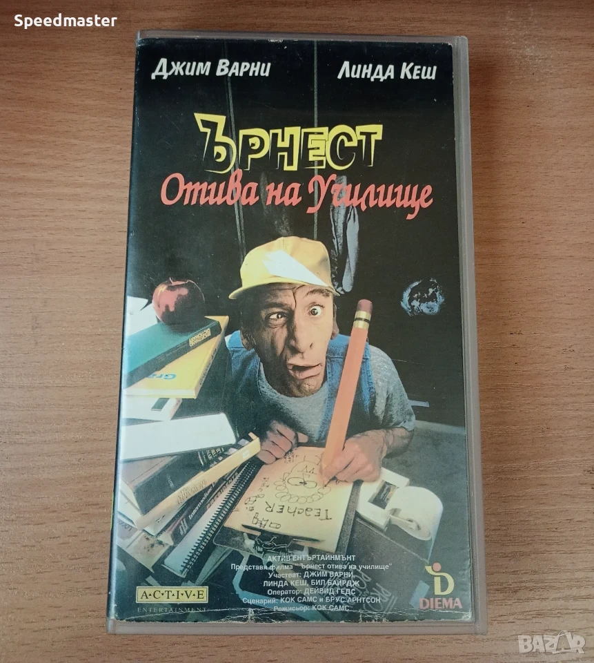 VHS Ърнест отива на училище, снимка 1