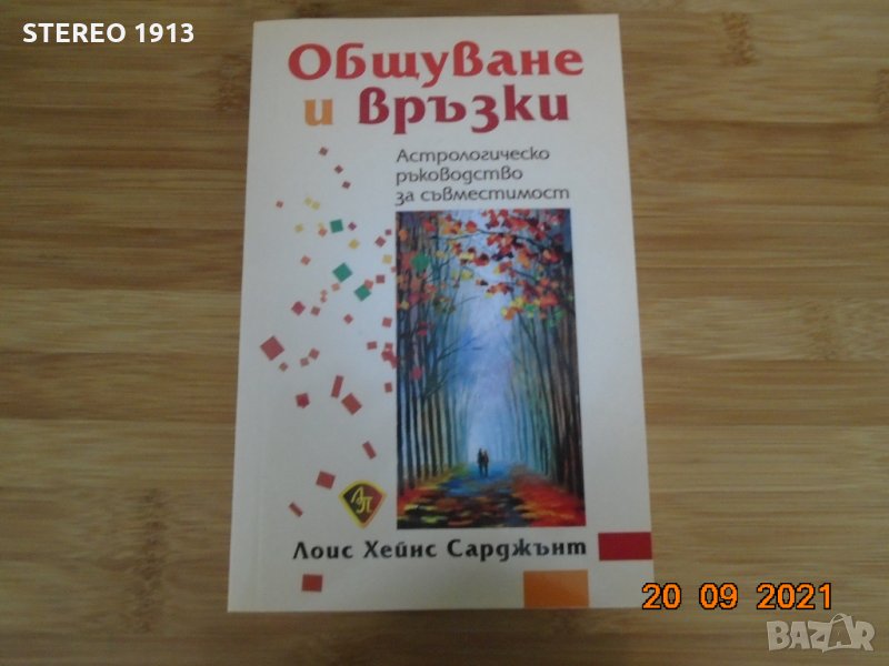 Лоис Хейнс Сарджънт--Общуване и връзки, снимка 1