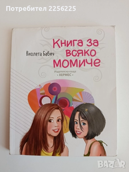 Книга за всяко момиче, снимка 1