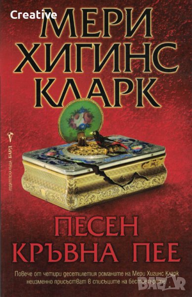 Песен кръвна пее /Мери Хигинс Кларк/, снимка 1