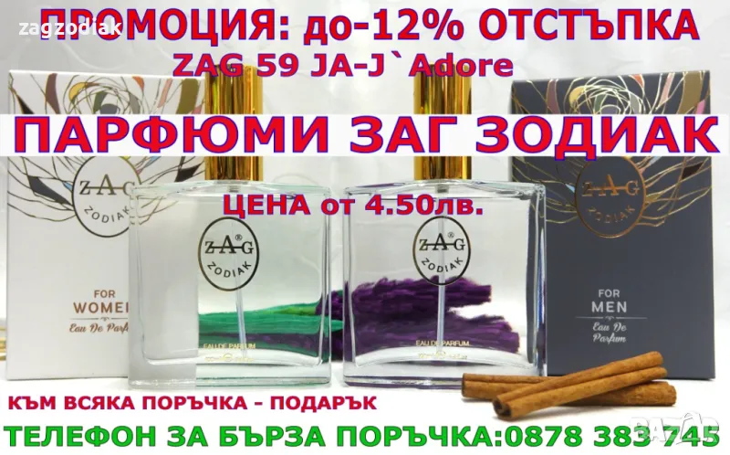 ПАРФЮМИ Заг Зодиак "ZAG ZODIAK SHOP"-ПАРФЮМИ НАЙ-ВИСОК КЛАС-20%-ZAG 59 JA – JADO, снимка 1