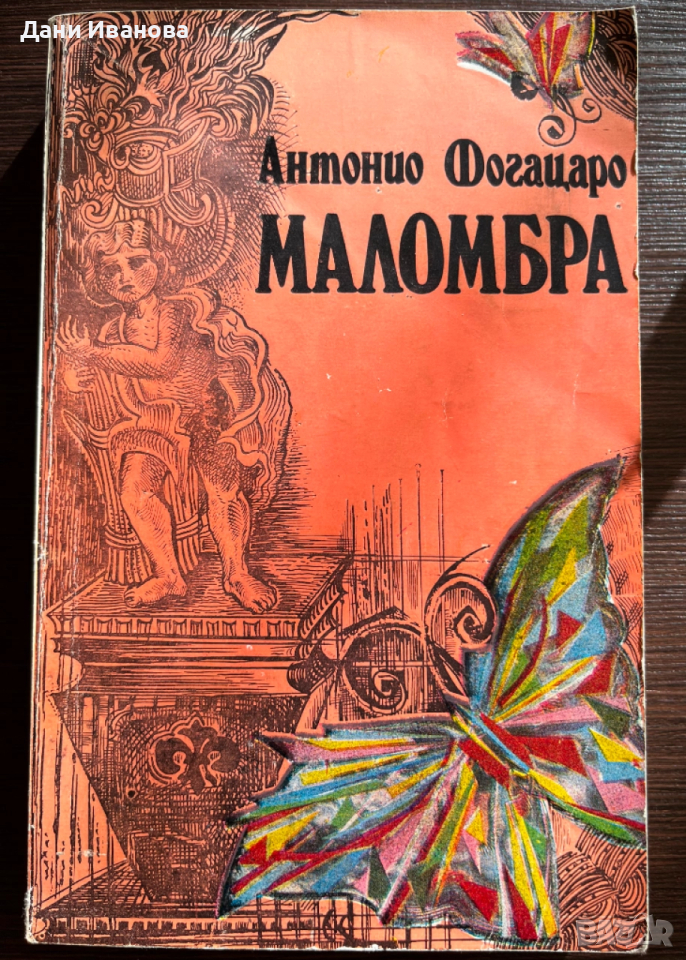 книга МАЛОМБРА - Антонио Фогацаро, снимка 1
