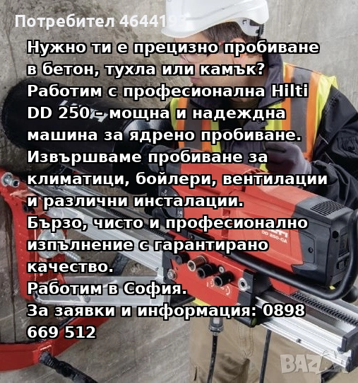 Пробиване в бетон и тухла с Hilti DD250-професионални услуги, София, снимка 1
