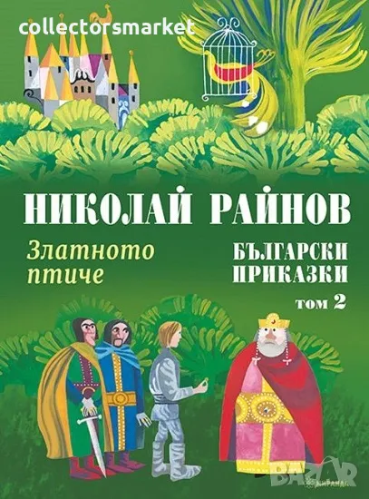 Български приказки. Том 2: Златното птиче, снимка 1
