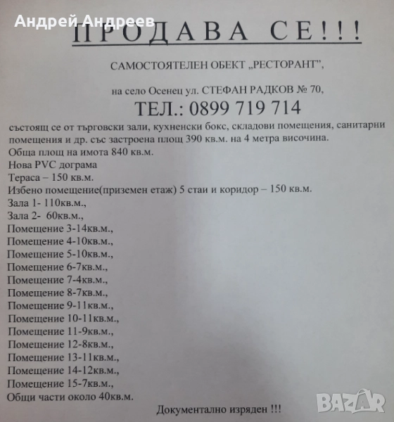 Продавам сграда със статут на Ресторант., снимка 1