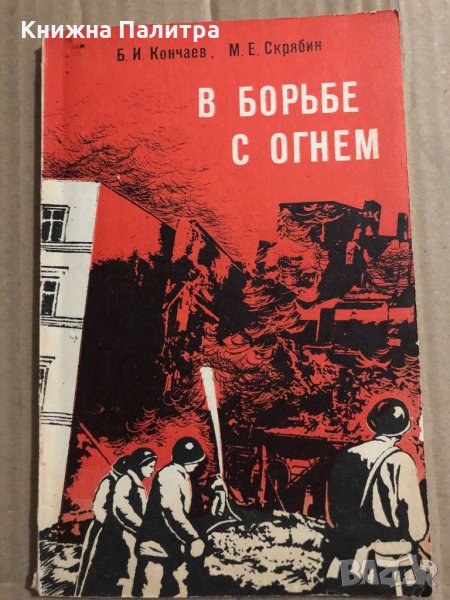 В борьбе с огнем - Кончаев Борис Иванович, Скрябин Михаил Евгеньевич, снимка 1