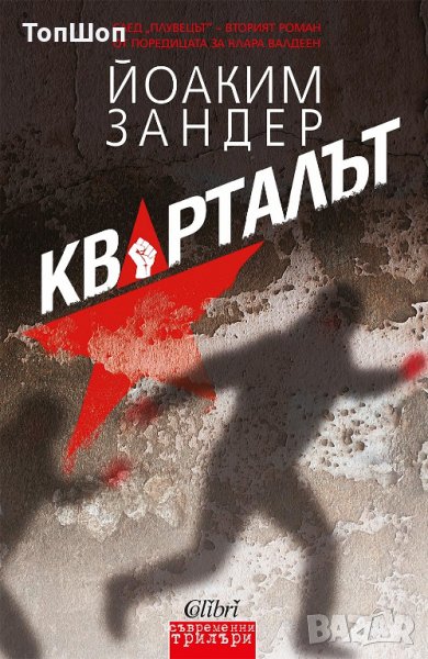 Кварталът от Йоаким Зандер, снимка 1