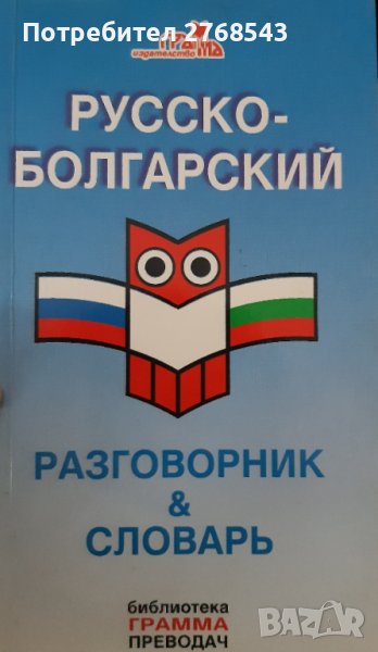 Руско-български разговорник и речник , снимка 1