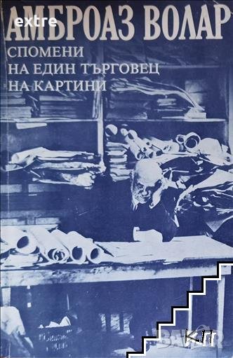 Спомени на един търговец на картини Амброаз Волар, снимка 1