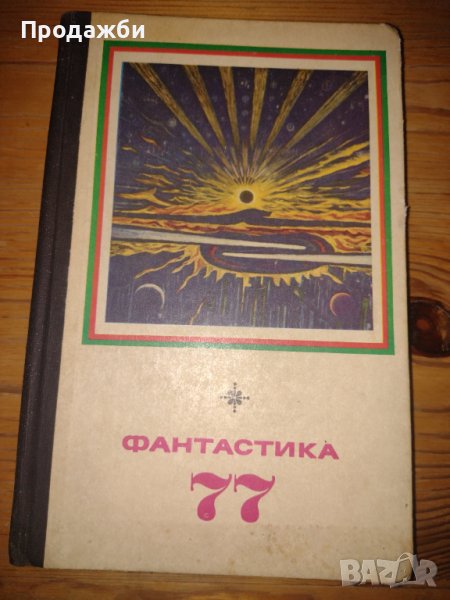 Книга на руски език "Фантастика 77", снимка 1