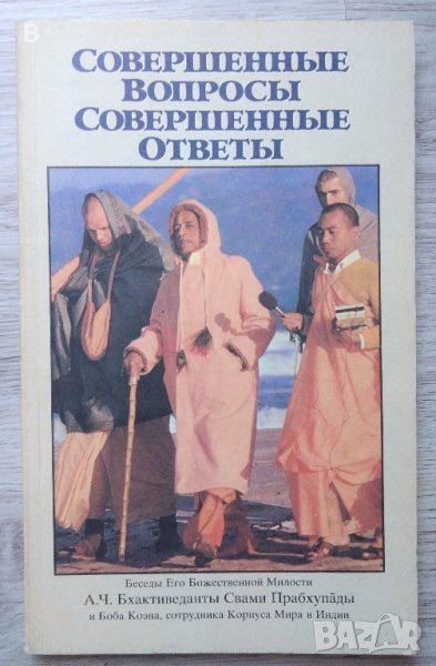 Совершенные вопросы совершенные ответы - А.Ч. Бхактиведанта Свами Прабхупада, снимка 1