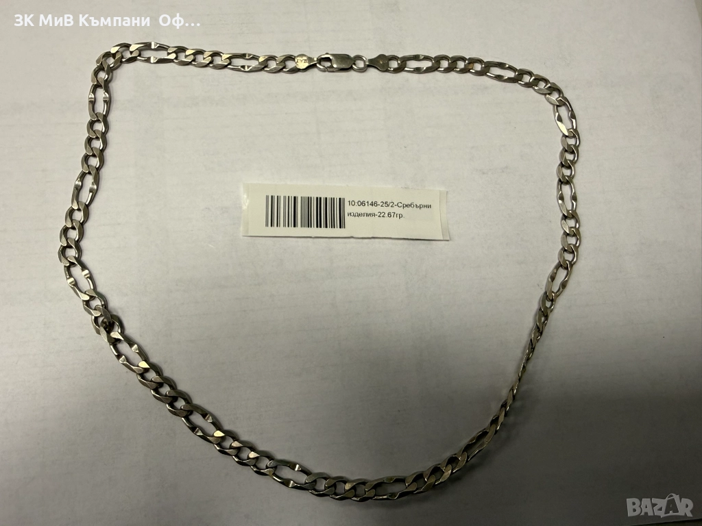Сребърен синджир - 22.67гр. , снимка 1