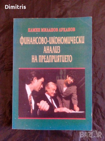Финансово-икономически анализ на предприятието, снимка 1