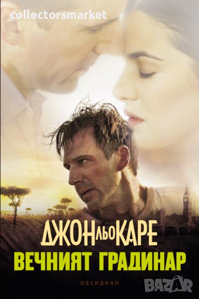 Вечният градинар, снимка 1