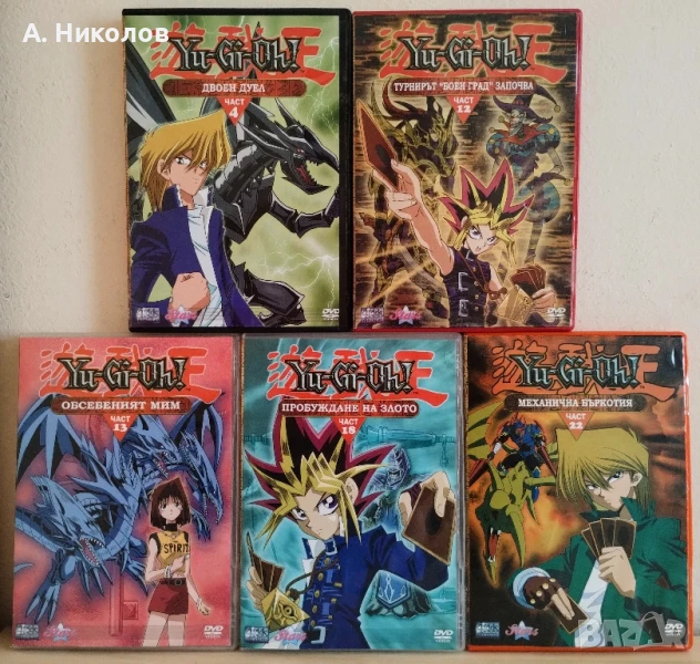 Yu-Gi-Oh! DVD колекция, снимка 1