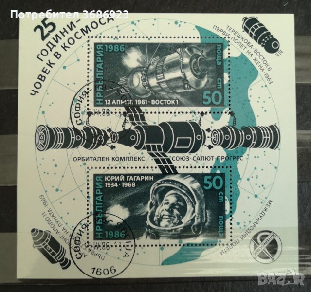 1986 (28 март). 25 г. човек в космоса. Блок с печат., снимка 1