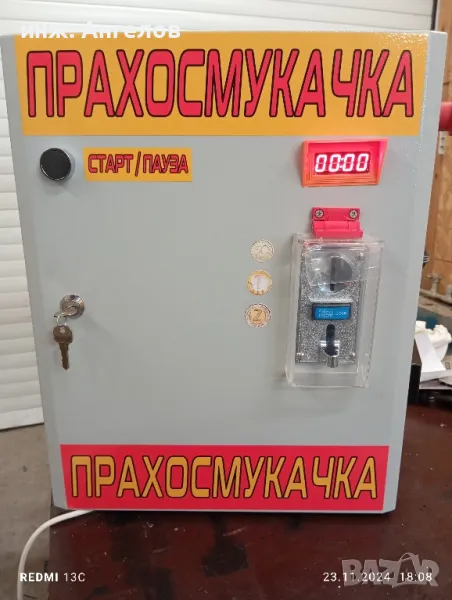 Контролер за прахосмукачка на самообслужване, снимка 1