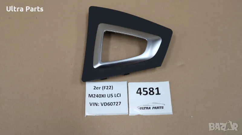 Оригинална лайстна около скоростен лост за BMW F20 F21 F22 F87 9207315, снимка 1